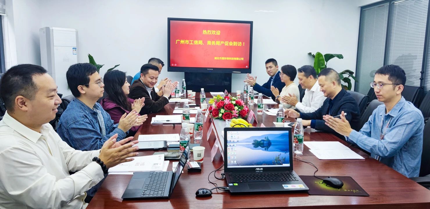 广州市工信局及商务局组织有关单位来方圆科技考察调研